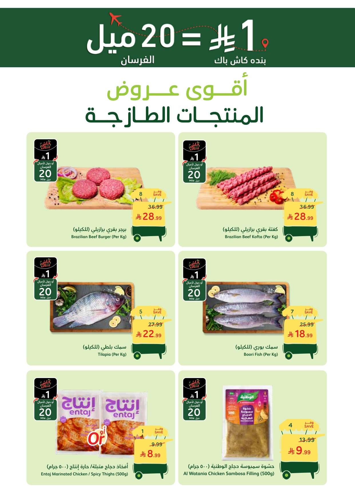 عروض بنده الطازج 22 فبراير 2026 | 5 رمضان 1447 سوق الاحد ما قده أحد يوم التأسيس