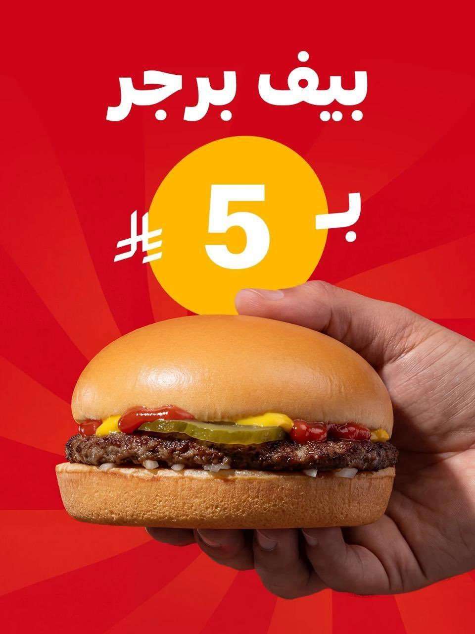 iGy5BX - عروض ماكدونالدز السعودية على وجبات متنوعة 7 فبراير 2026