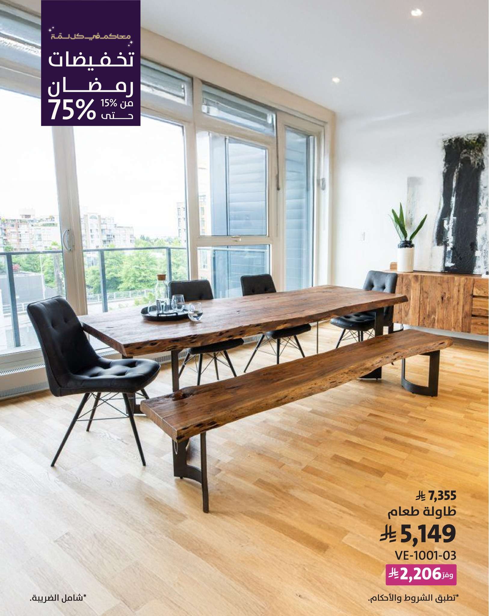 iQVB0z - تخفيضات شهر رمضان من مفروشات الرقيب على طاولات الطعام