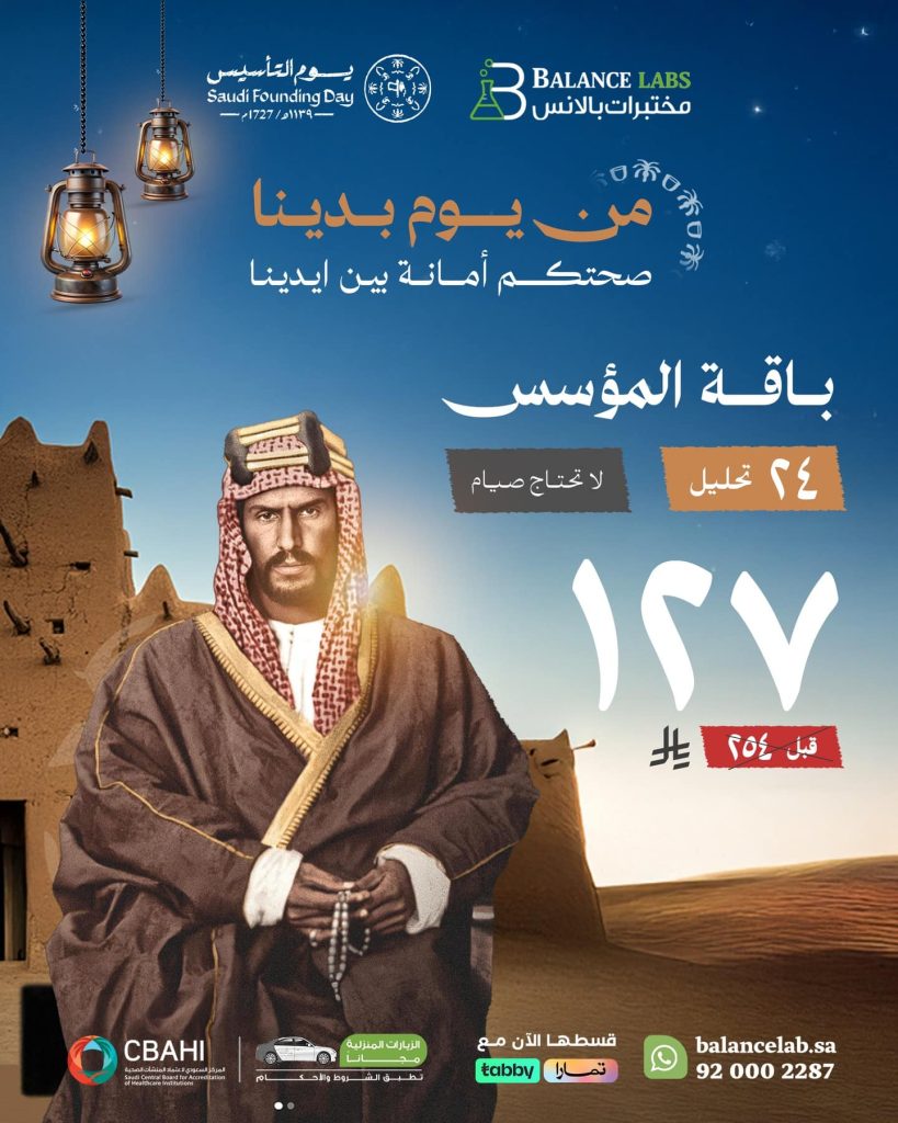 instagram 20260201T142959 - عروض باقات يوم التأسيس من مختبرات بالانس الطبية