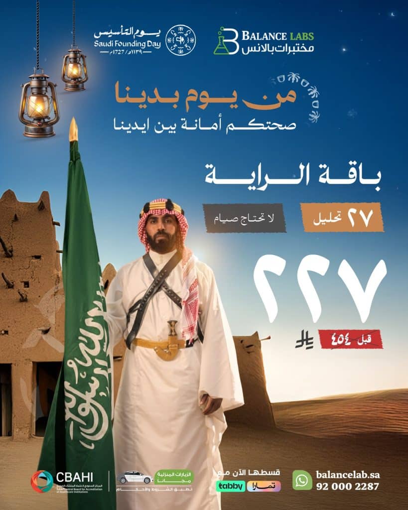 instagram 20260201T143641 - عروض باقات يوم التأسيس من مختبرات بالانس الطبية