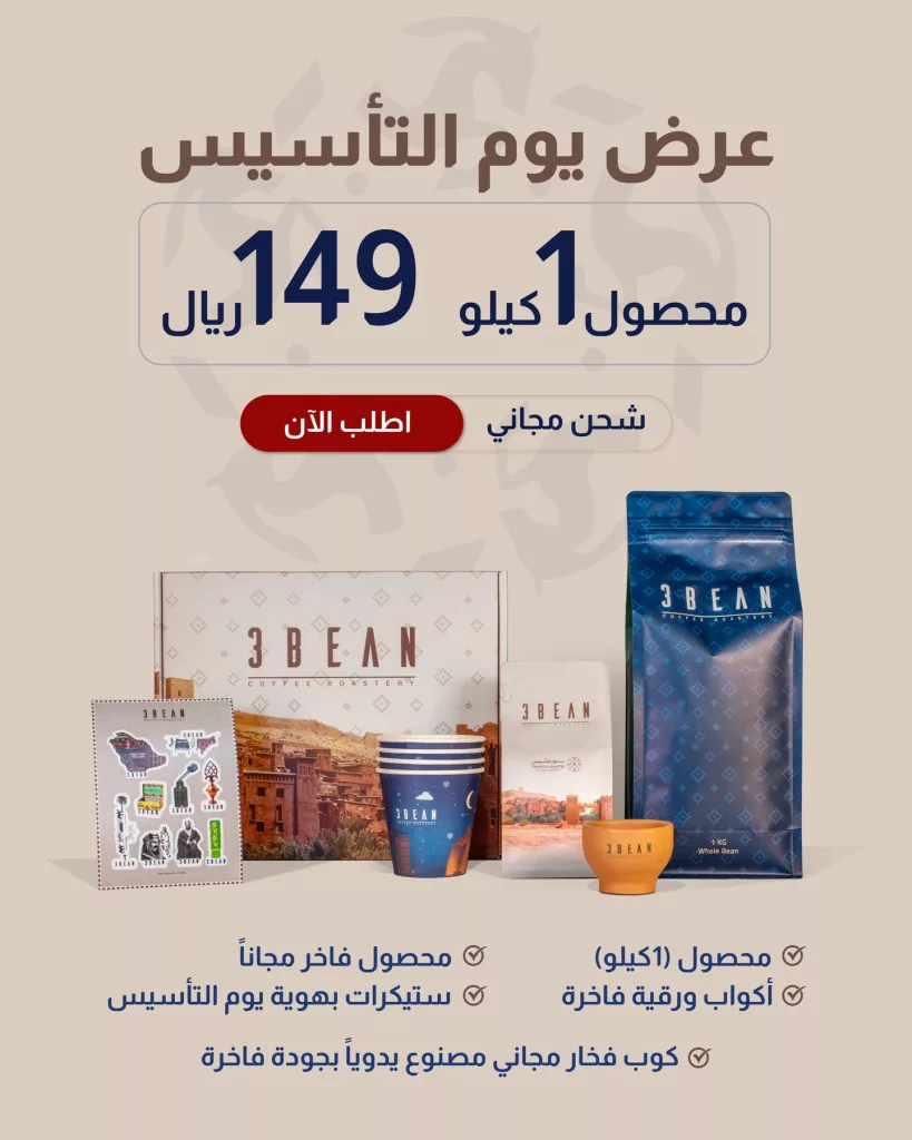 عروض محمصة ثري بين على بوكس التأسيس بـ 149 ريال فقط 1 instagram 20260212T151433 - عروض محمصة ثري بين على بوكس التأسيس بـ 149 ريال فقط