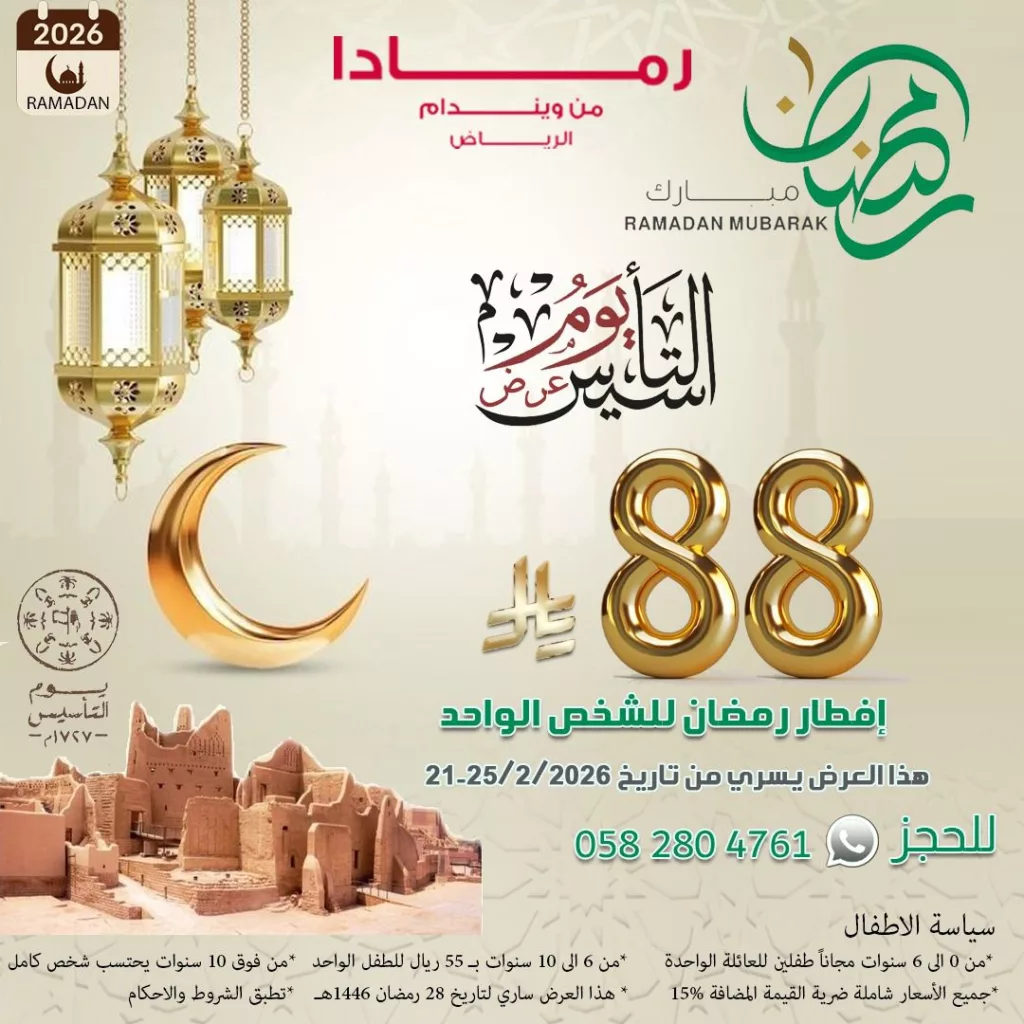 instagram 20260214T183923 - عروض رمادا فطورك بـ 88 ريال احتفالا بيوم التأسيس السعودي