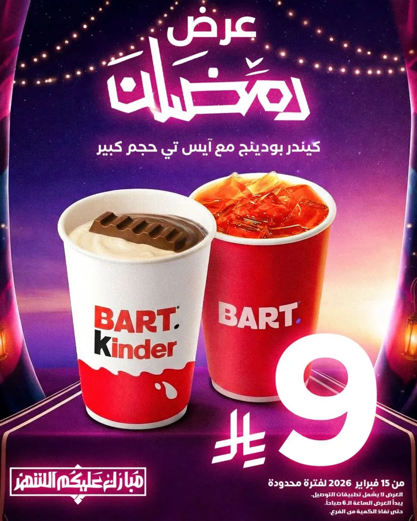 instagram 20260215T154015 - عروض بارت كافيه لشهر رمضان على كيندر بودينج + آيس تي كبير