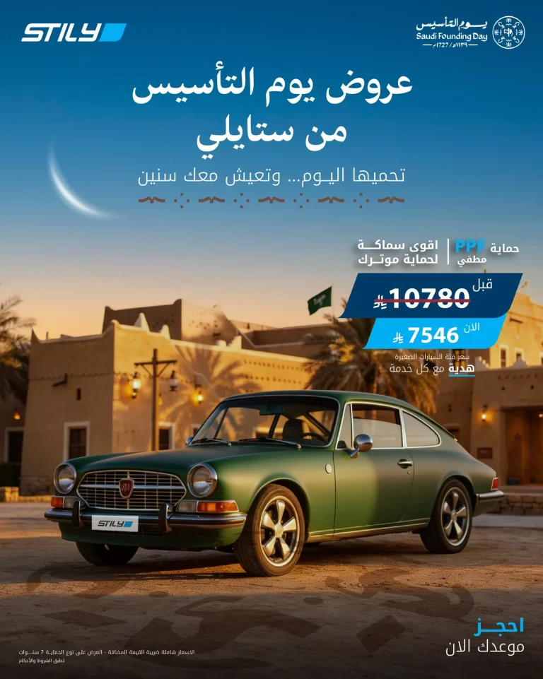 عروض ستايلي لحماية السيارات بمناسبة يوم التأسيس وشهر رمضان
