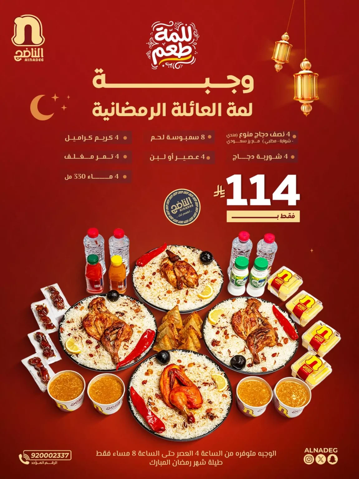 عروض وجبة لمة العائلة الرمضانيه من مطاعم الناضج على وجبات الإفطار