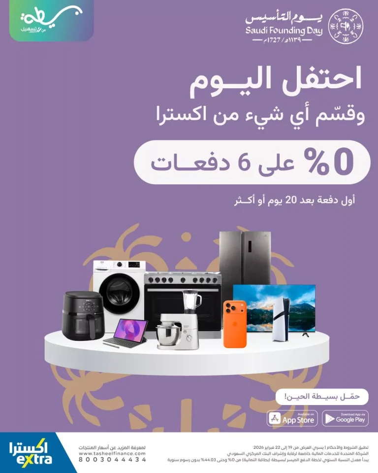 احتفل بيوم التأسيس مع اكسترا السعودية حتى 22 فبراير 2026