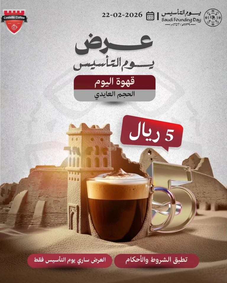 عروض كاستيلو كوفي بمناسبة يوم التأسيس 22 فبراير 2026