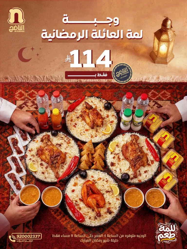 عرض وجبة لمة العائلة الرمضانية من مطاعم الناضج بـ 114 ريال فقط