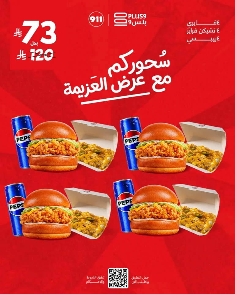 سحوركم مع عرض العزيمة من مطاعم بلس 9 بأفضل الاسعار لشهر رمضان