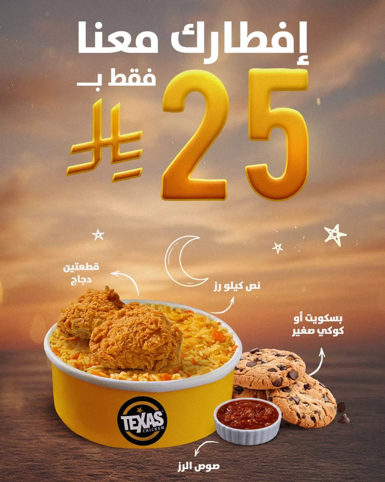 عروض مطعم تكساس تشيكن لشهر رمضان 25 فبراير 2026