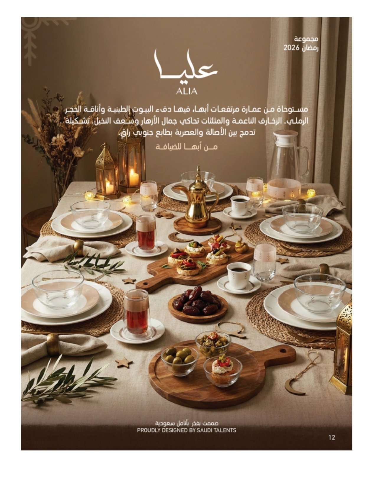 izJ0KG - مجلة عروض ساكو السعودية الثلاثاء 3-2-2026 | 16 شعبان 1447 رمضان يحلي جمعتنا خصم 60%