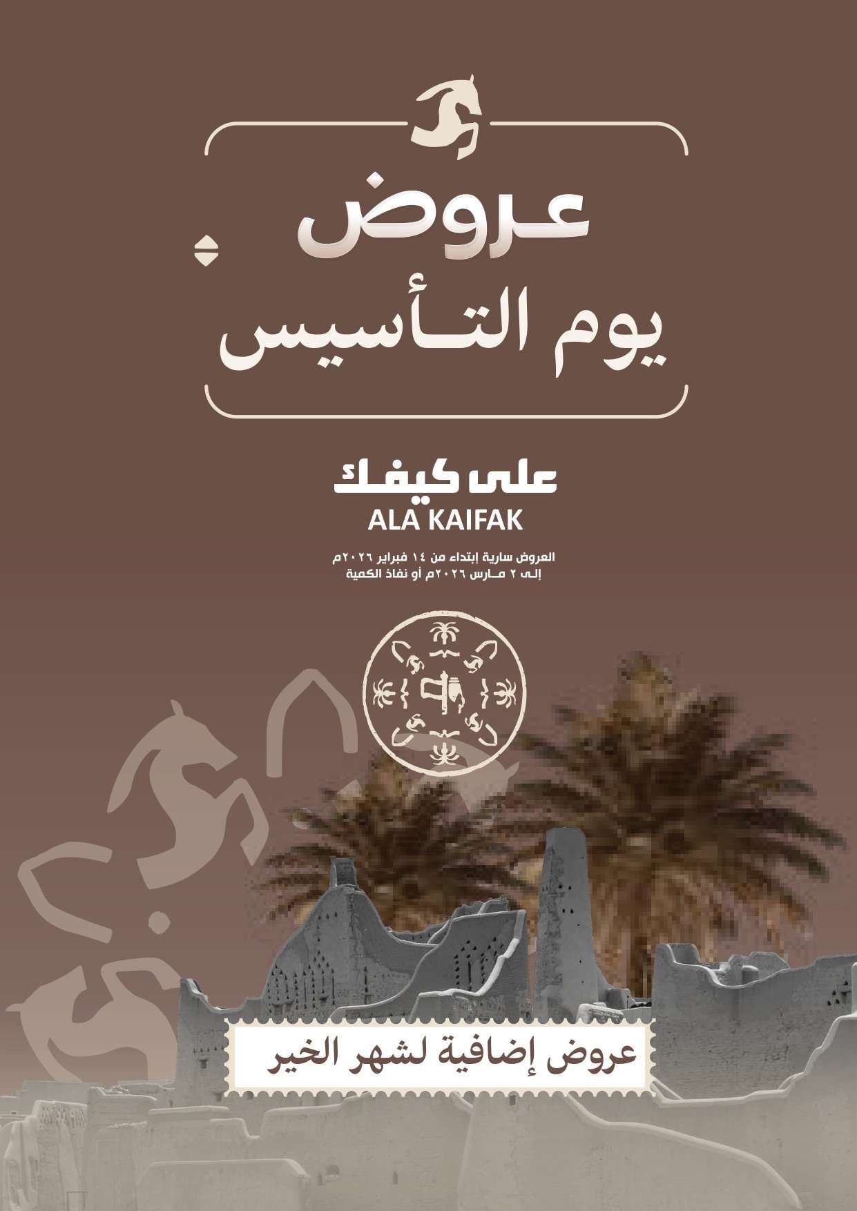 jOueIo - عروض شركة علي كيفك ليوم التاسيس حتي الاثنين 2 مارس 2026 - تخفيضات اضافية لشهر الخير