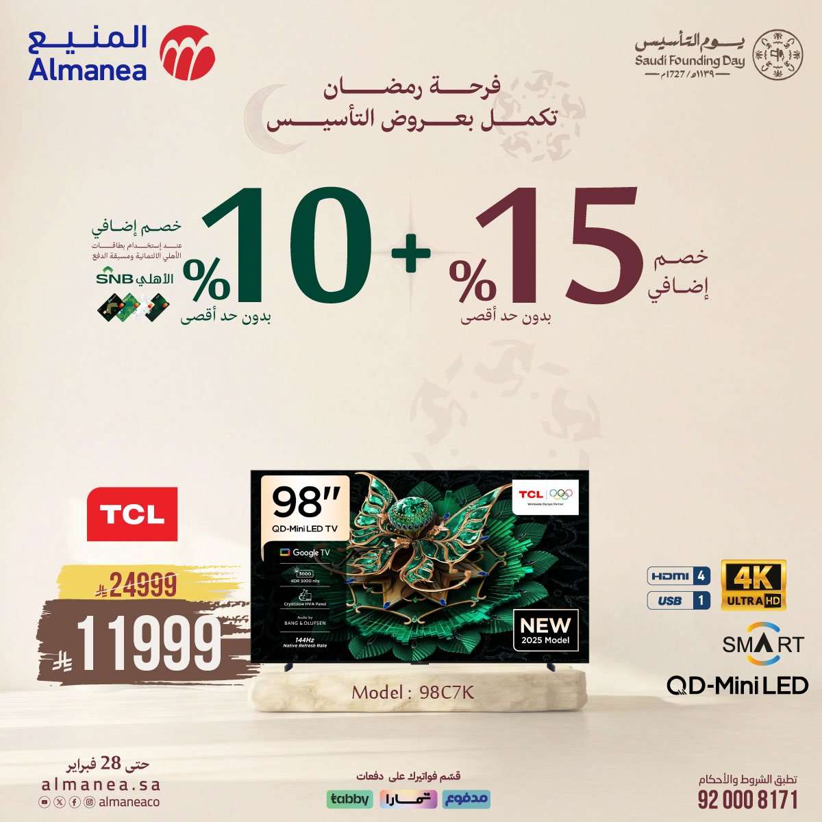 jnf7Sz - فرحة رمضان تكمل بعروض يوم التاسيس من المنيع و تستمر حتي الاربعاء 28 فبراير 2026 خصومات مميزة