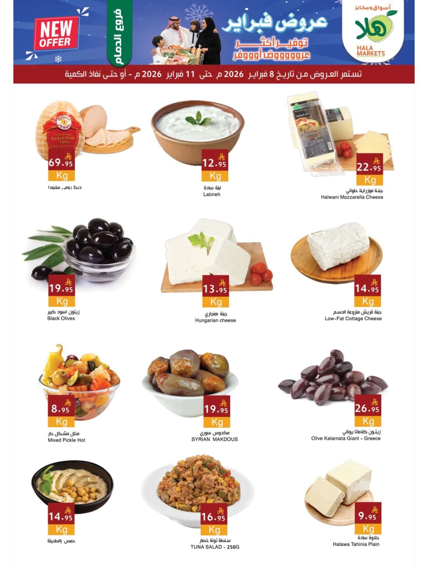 kQSiAJ - عروض اسواق هلا الاسبوعية الاحد 8-2-2026 | فرع الدمام