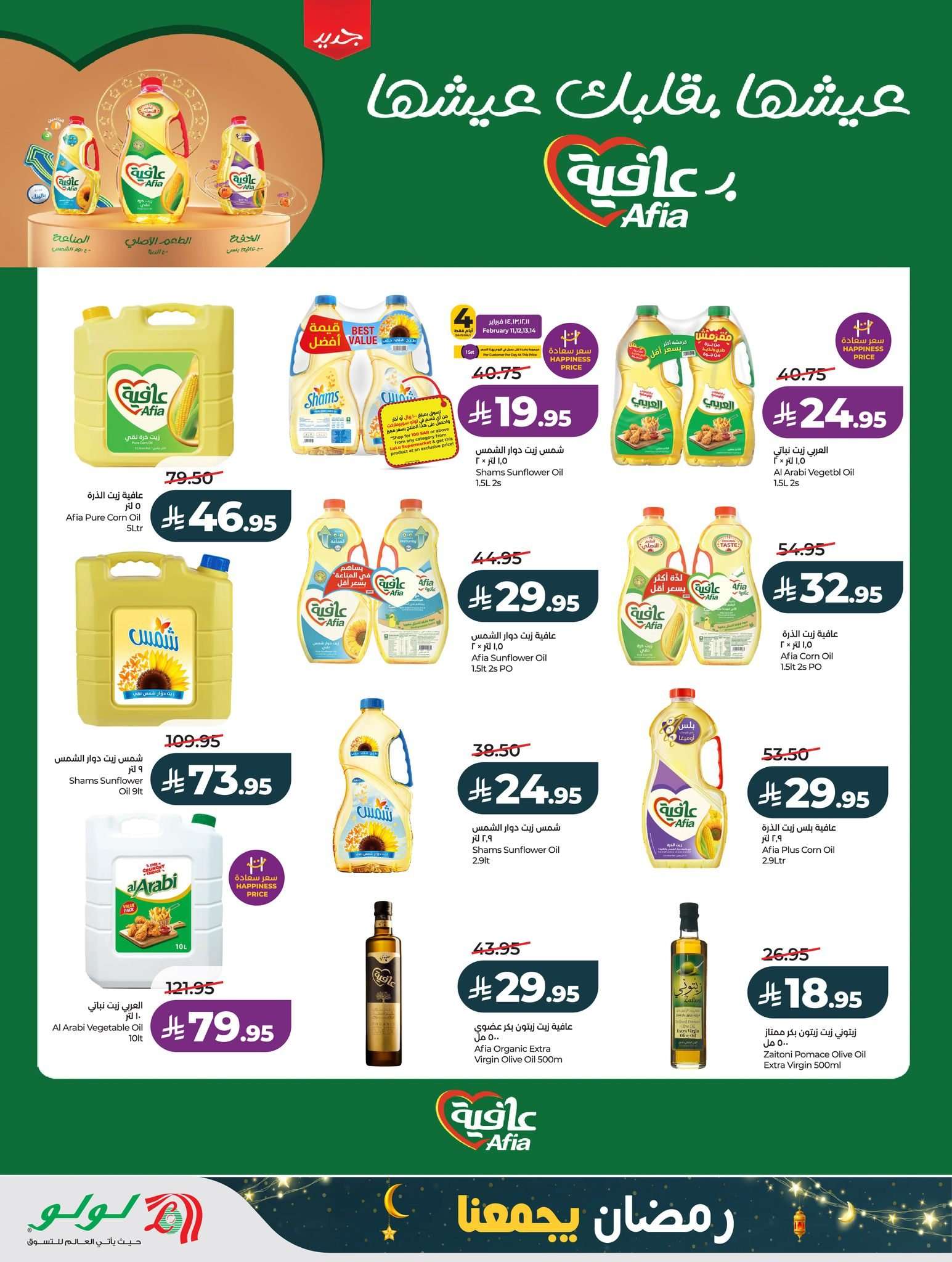 lsXhag - عروض لولو جدة الاسبوعية الاربعاء 11 فبراير 2026 رمضان يجمعنا