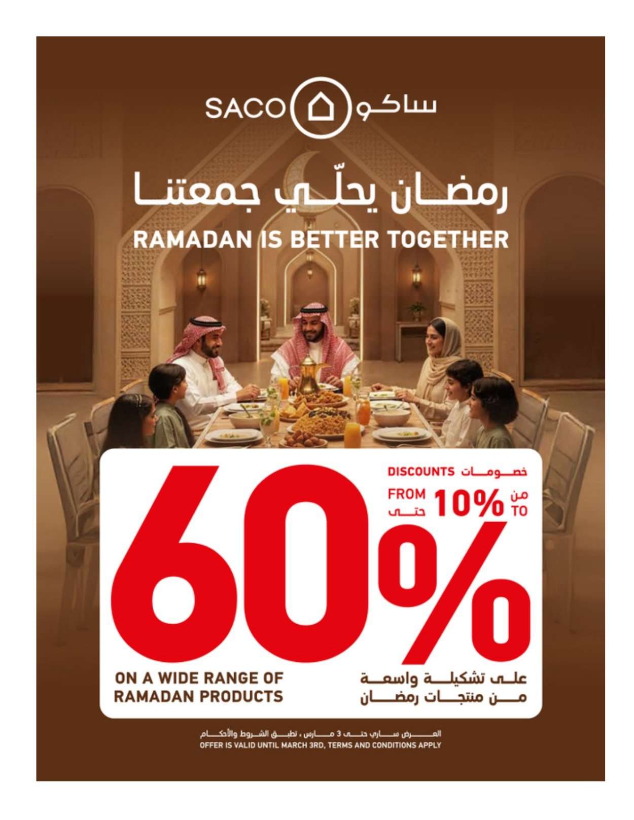 مجلة عروض ساكو السعودية الثلاثاء 3-2-2026 | 16 شعبان 1447 رمضان يحلي جمعتنا خصم 60% 1 m9U4Dy - مجلة عروض ساكو السعودية الثلاثاء 3-2-2026 | 16 شعبان 1447 رمضان يحلي جمعتنا خصم 60%