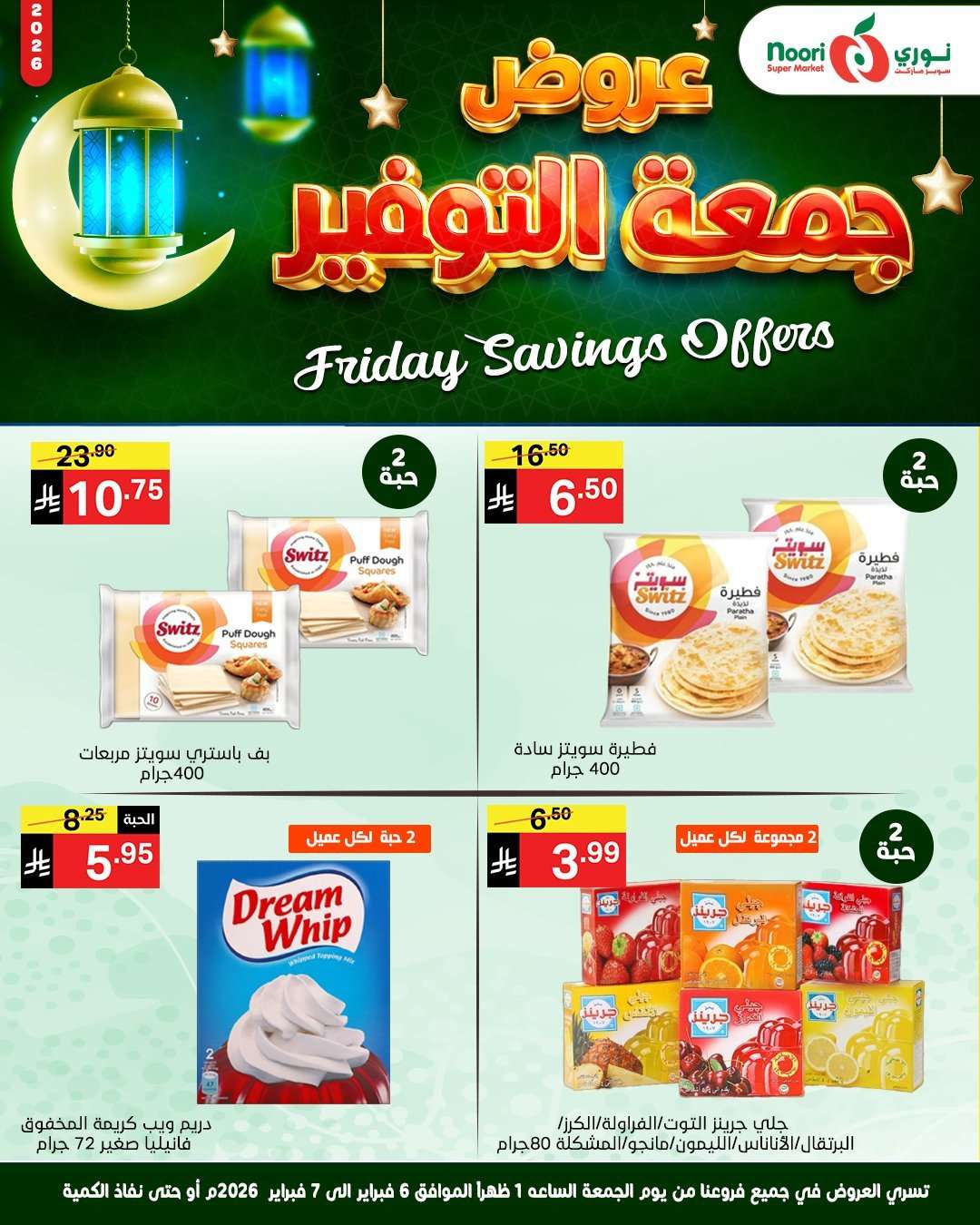 mnwAsn - عروض نوري سوبر ماركت جمعة التوفير 6 فبراير 2026 ليومين فقط