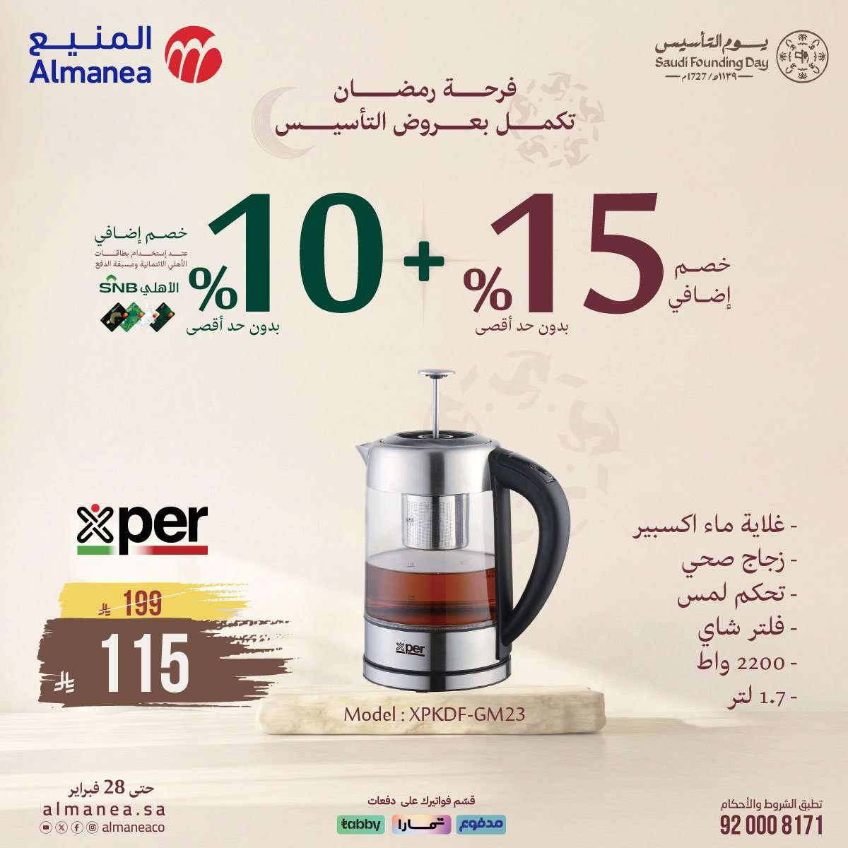 n0PmII - فرحة رمضان تكمل بعروض يوم التاسيس من المنيع و تستمر حتي الاربعاء 28 فبراير 2026 خصومات مميزة