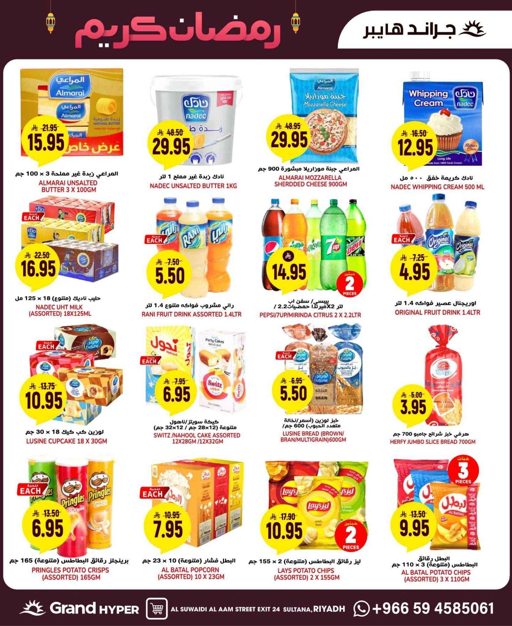 n7HUEo - عروض جراند هايبر الرياض الاسبوعية الاربعاء 23 شعبان 1447 عروض رمضان الخاصة