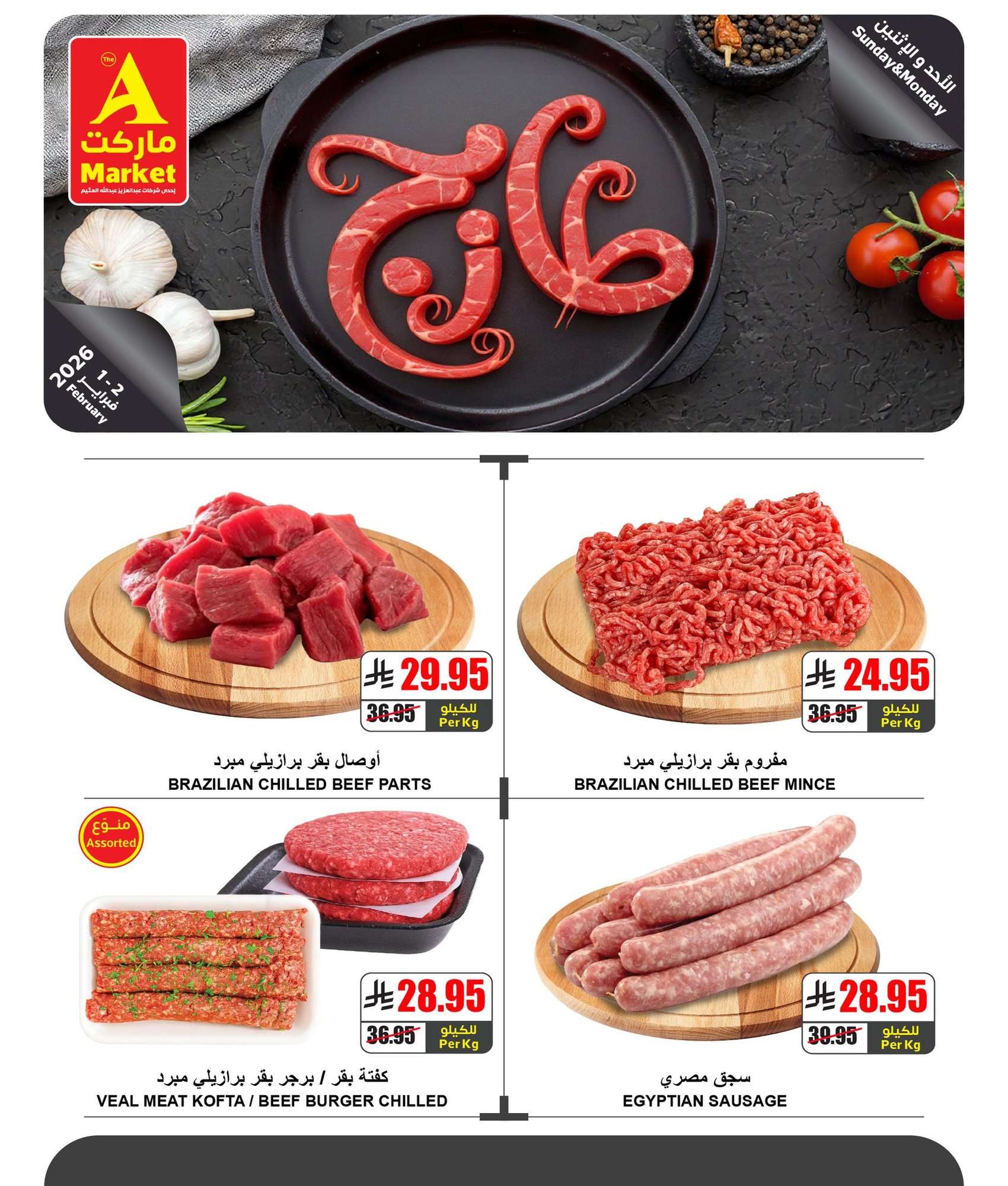 nNsVjW - عروض ايه ماركت الرياض الطازج الاحد 13 شعبان 1447هـ لمدة يومان