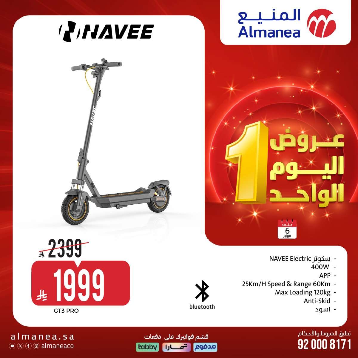 o8O5UJ - عروض المنيع علي الاجهزة الكهربائية و الجوالات الجمعة 6 فبراير 2026 - عروض اليوم الواحد