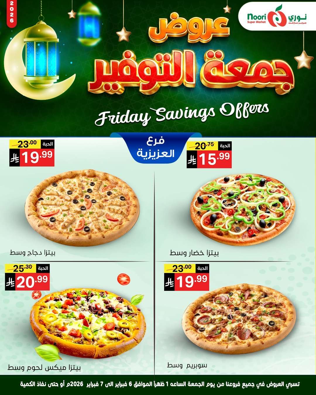 p1f9P6 - عروض نوري سوبر ماركت جمعة التوفير 6 فبراير 2026 ليومين فقط