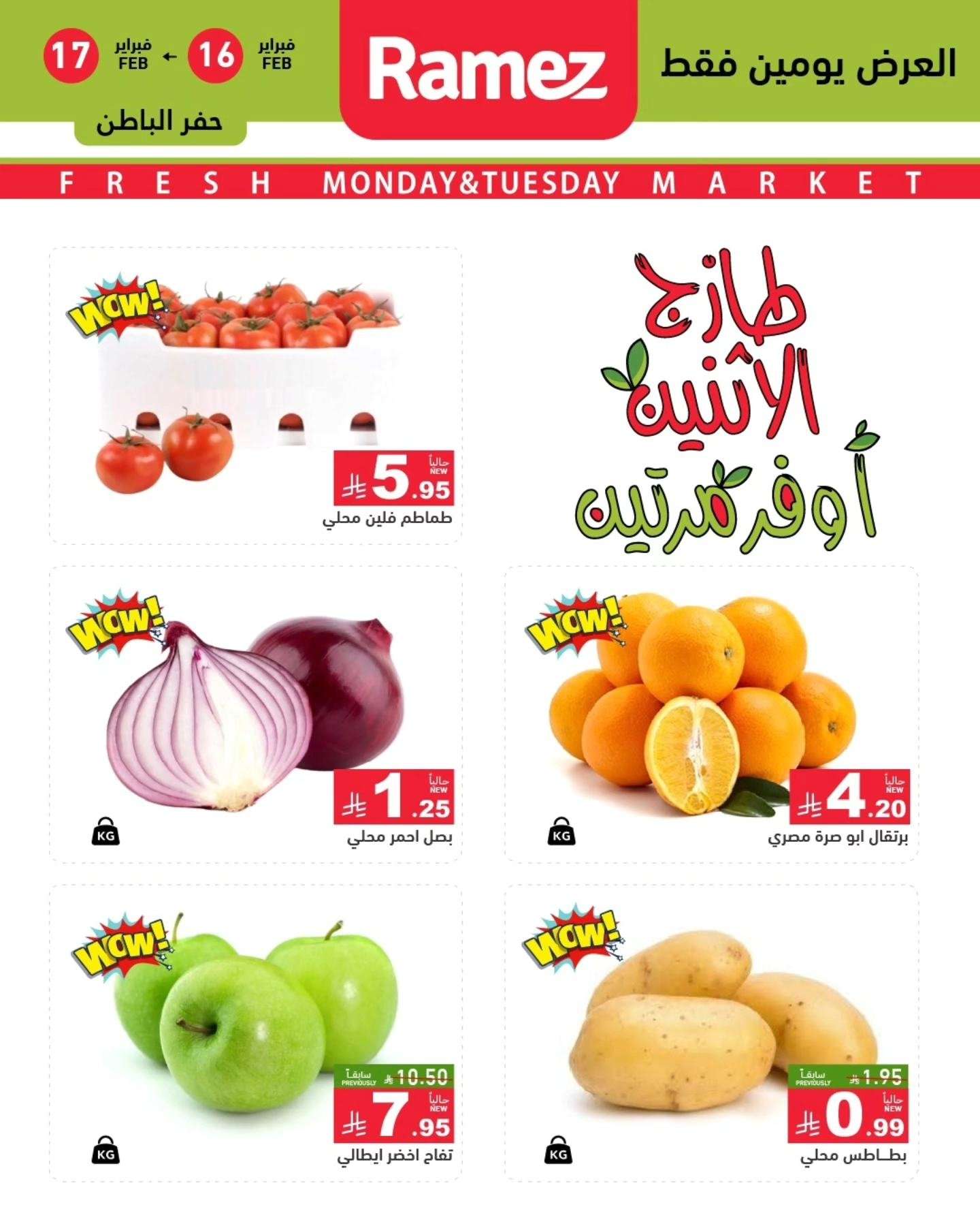 pPEHGv - عروض اسواق رامز المنطقة الشرقية الطازج الاثنين 16/2/2026 لمدة يومان
