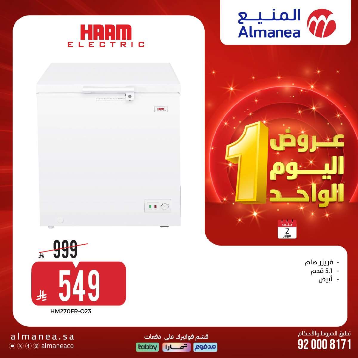 pru0mJ - عروض المنيع علي الاجهزة الكهربائية باسعار مميزة الاثنين 2-2-2026 عروض يوم الواحد