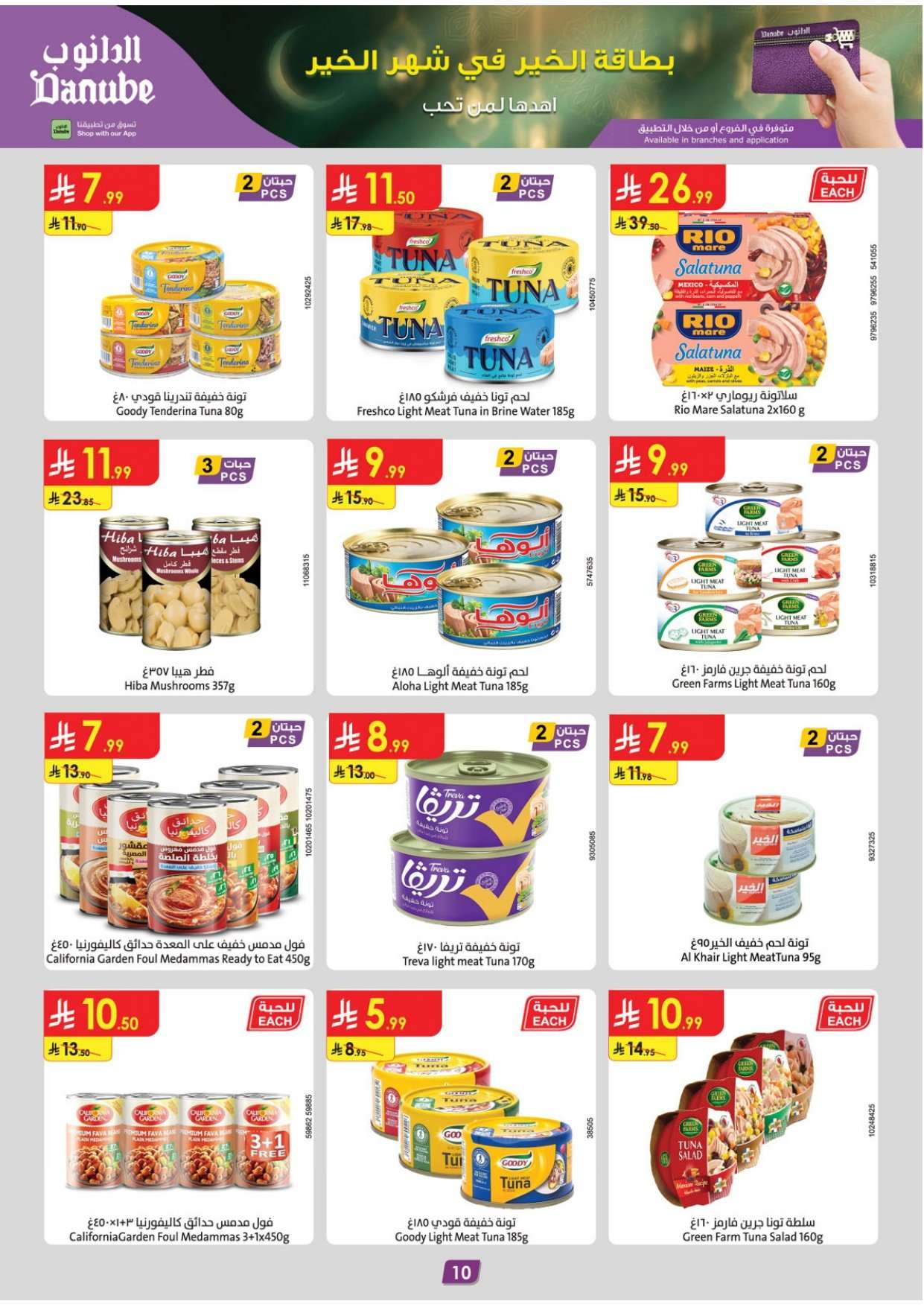 r4itpi - عروض الدانوب جدة الاسبوعية الاربعاء 4/2/2026 رمضان كريم