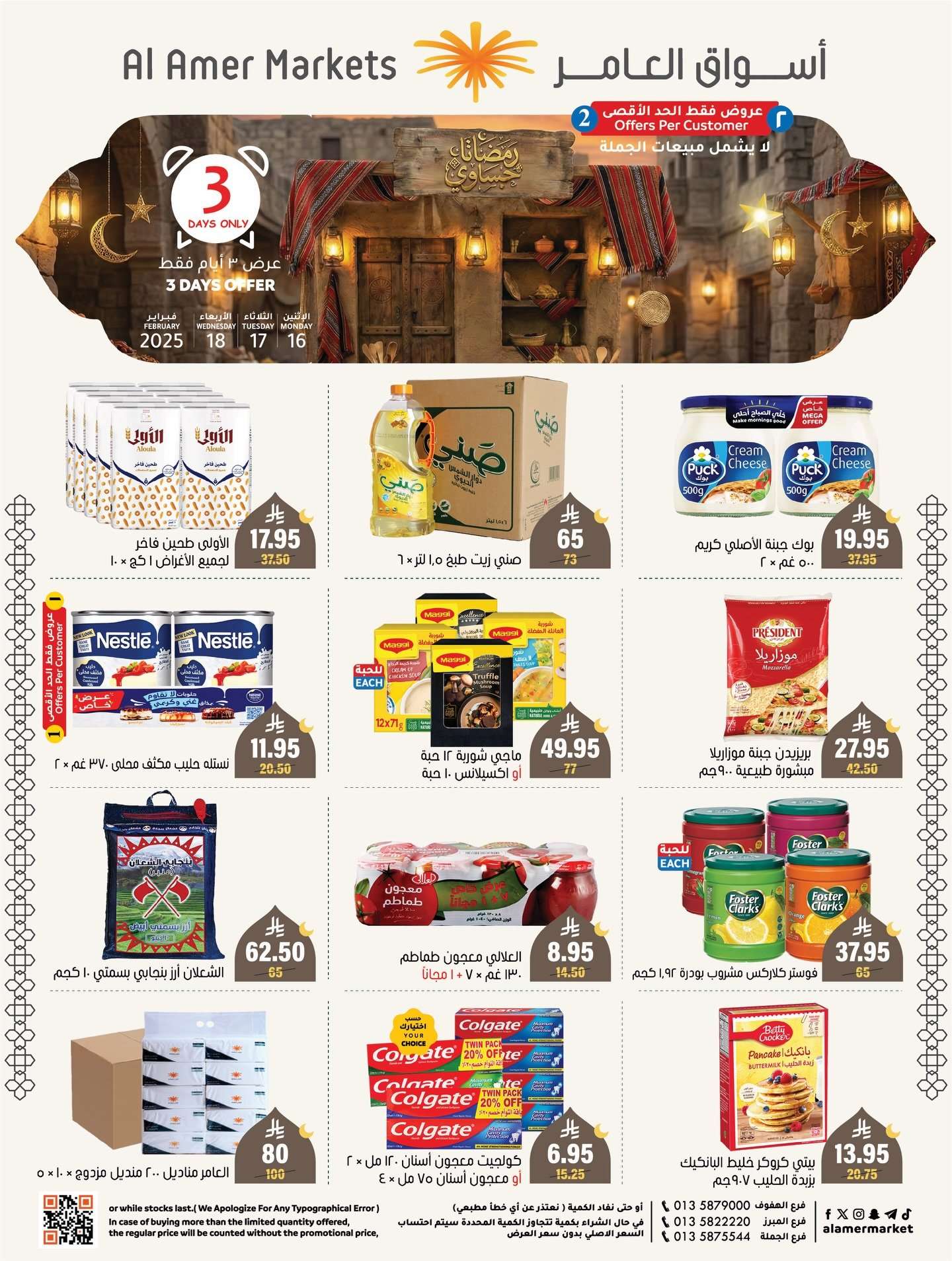 srRRBn - عروض رمضان حساوي من اسواق العامر الاثنين 28 شعبان 1447هـ لمدة 3 ايام