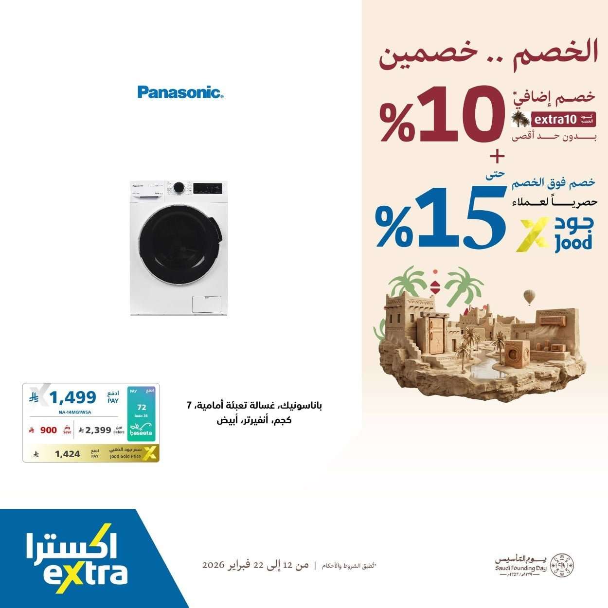 tjWpqR - عروض اكسترا السعودية - يوم التاسيس السعودي الخصم صار خصمين حتي الاحد 22/2/2026
