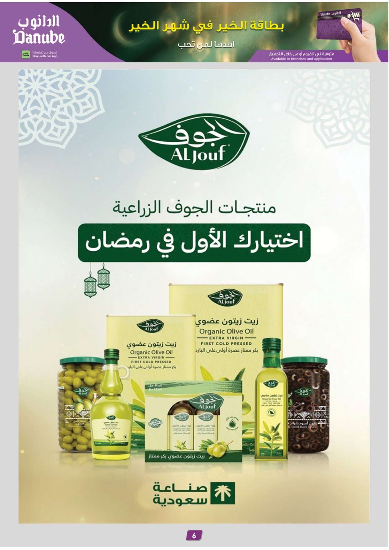 u67eFm - عروض الدانوب الرياض الاسبوعية الاربعاء 16 شعبان 1447هـ رمضان مبارك