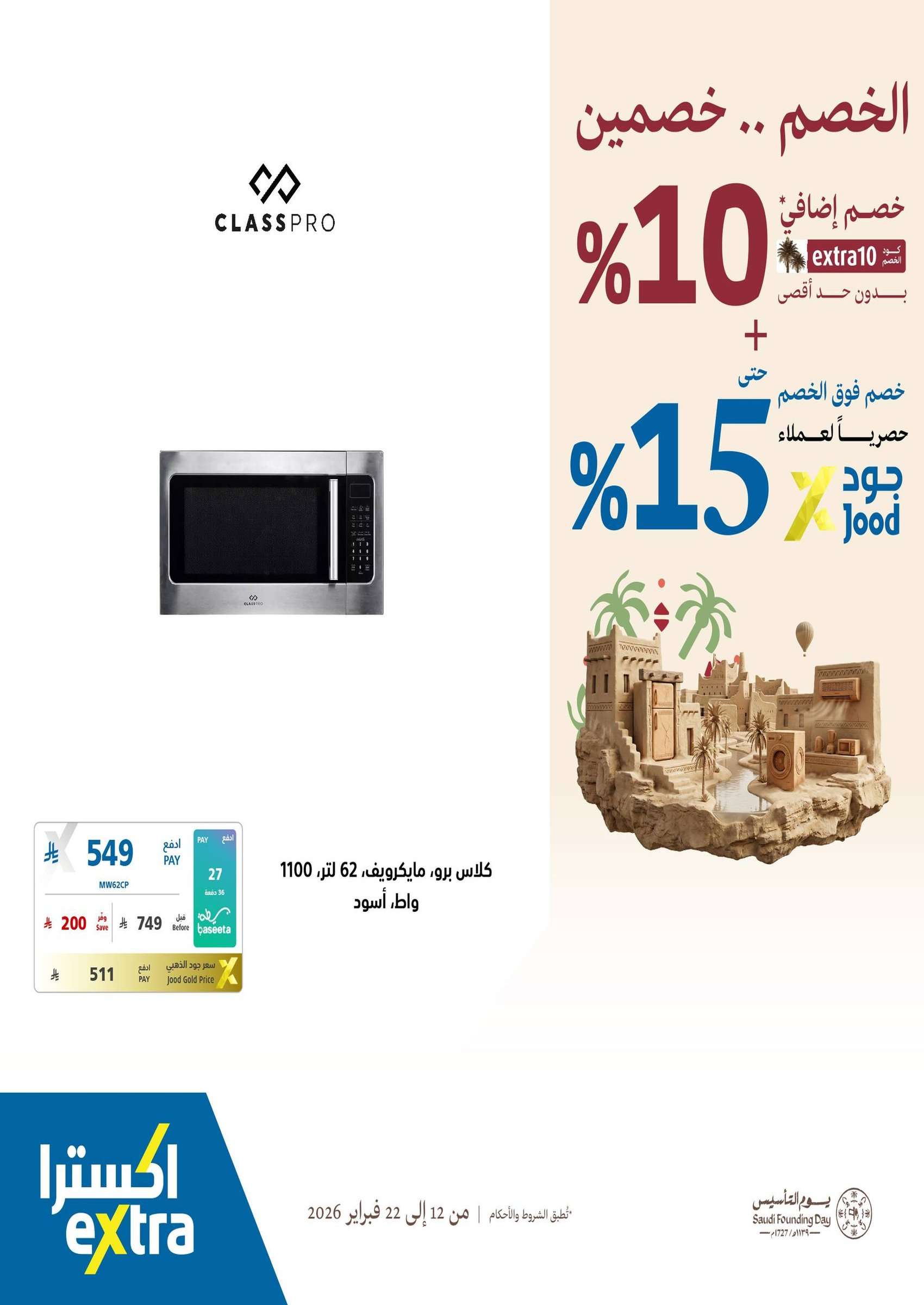 uZSKQI - عروض اكسترا السعودية - يوم التاسيس السعودي الخصم صار خصمين حتي الاحد 22/2/2026