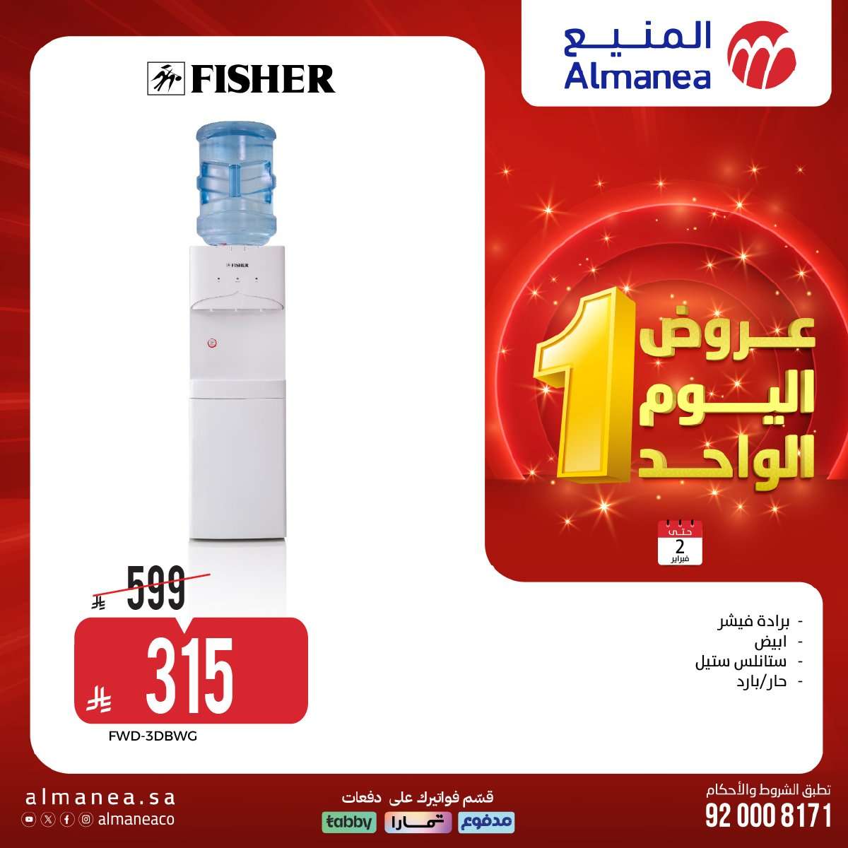 - عروض المنيع علي الاجهزة الكهربائية باسعار مميزة الاثنين 2-2-2026 عروض يوم الواحد