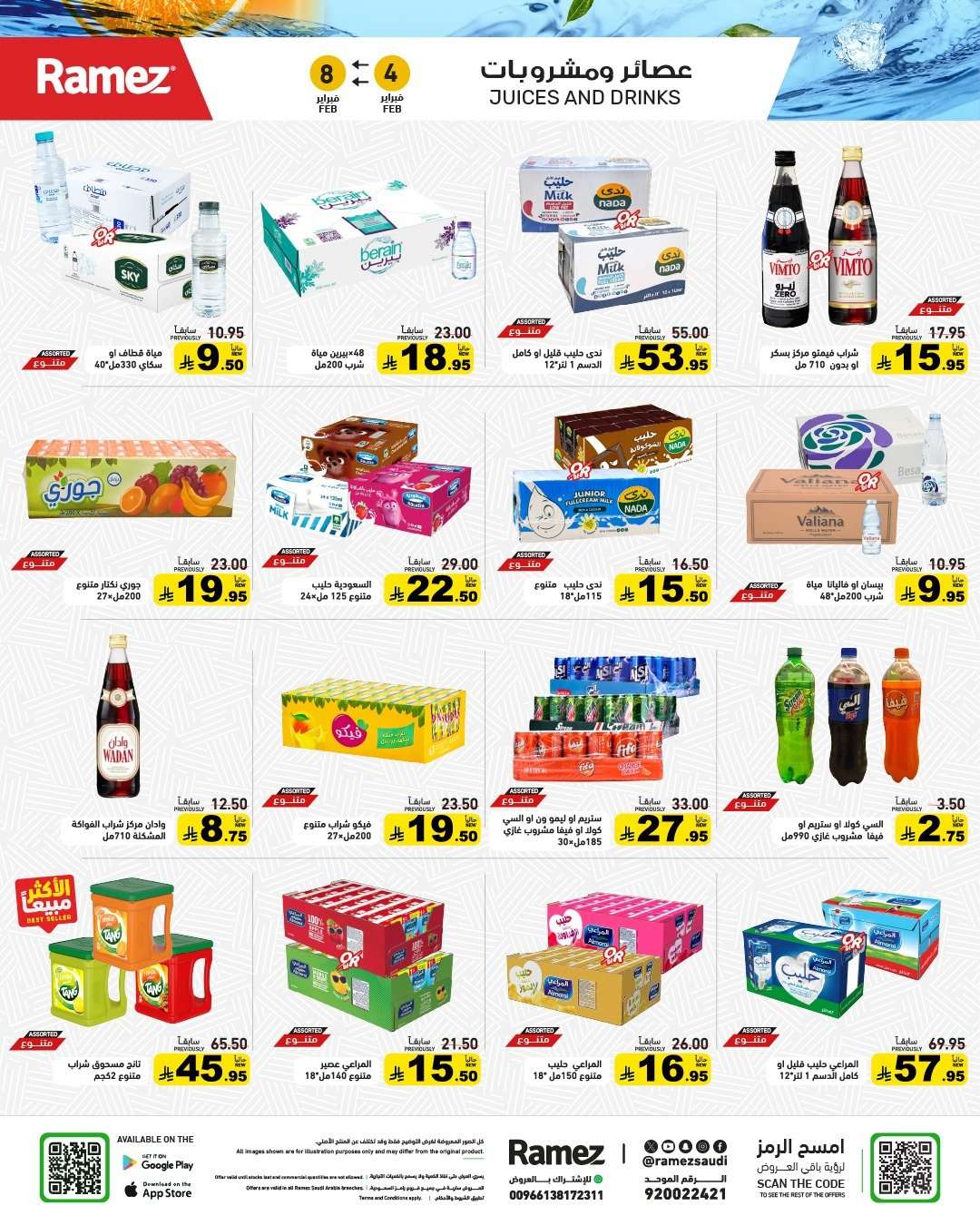 - عروض اسواق رامز السعودية الاسبوعية الاربعاء 4 فبراير 2026 موسم الخير
