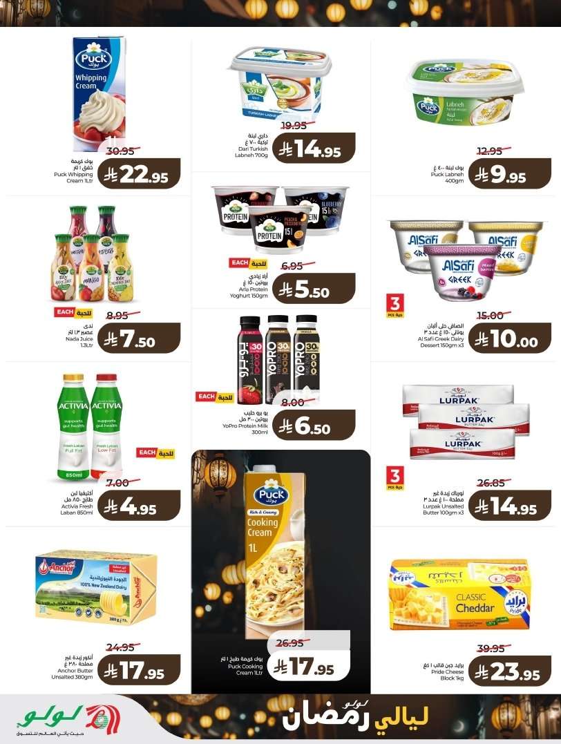 w8ODvR - تسوق ليالي رمضان من عروض لولو الرياض الاسبوعية الاربعاء 4 فبراير 2026