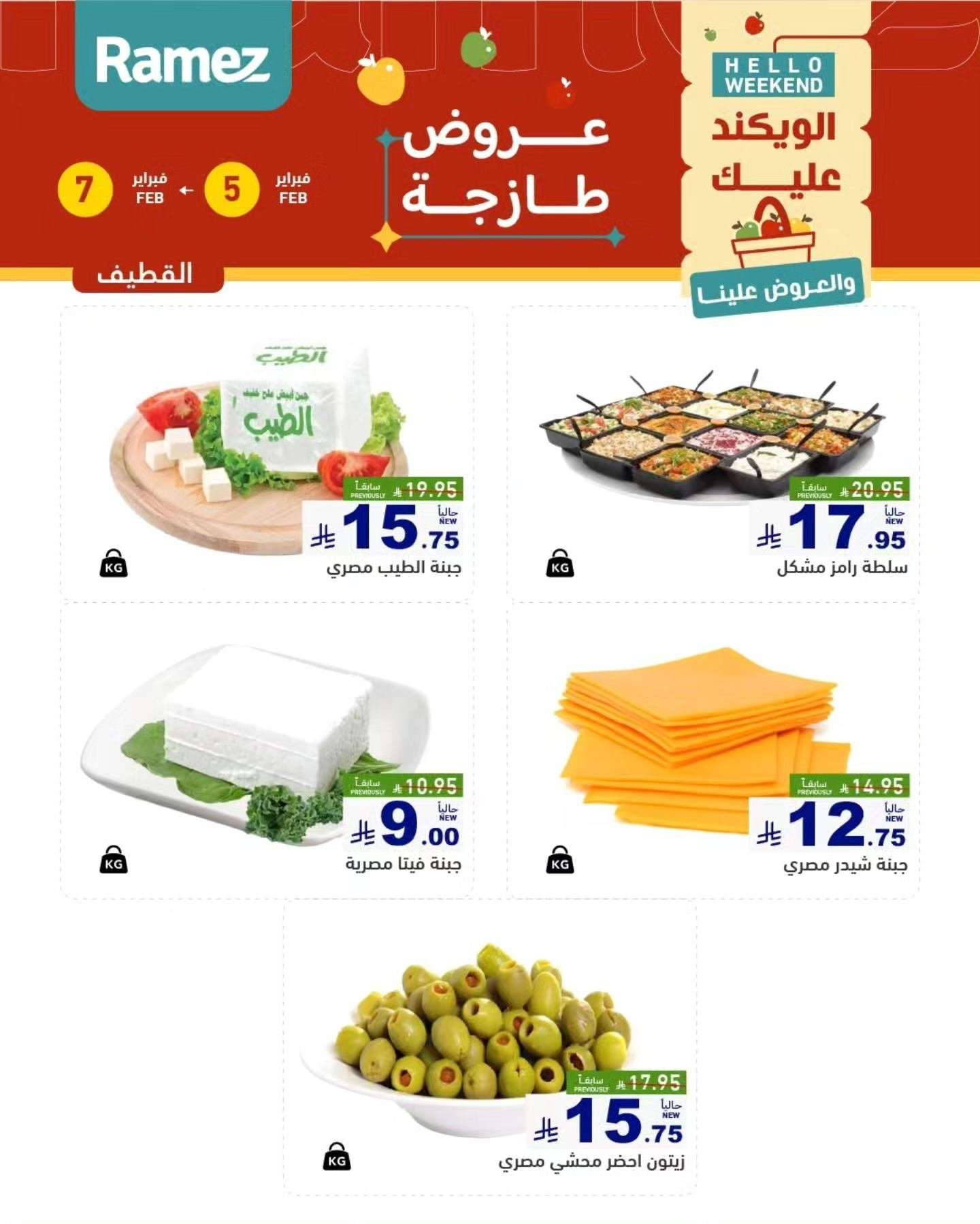 yNyO6M - عروض اسواق رامز المنطقة الشرقية الخميس 5 فبراير 2026 لمدة 3 ايام