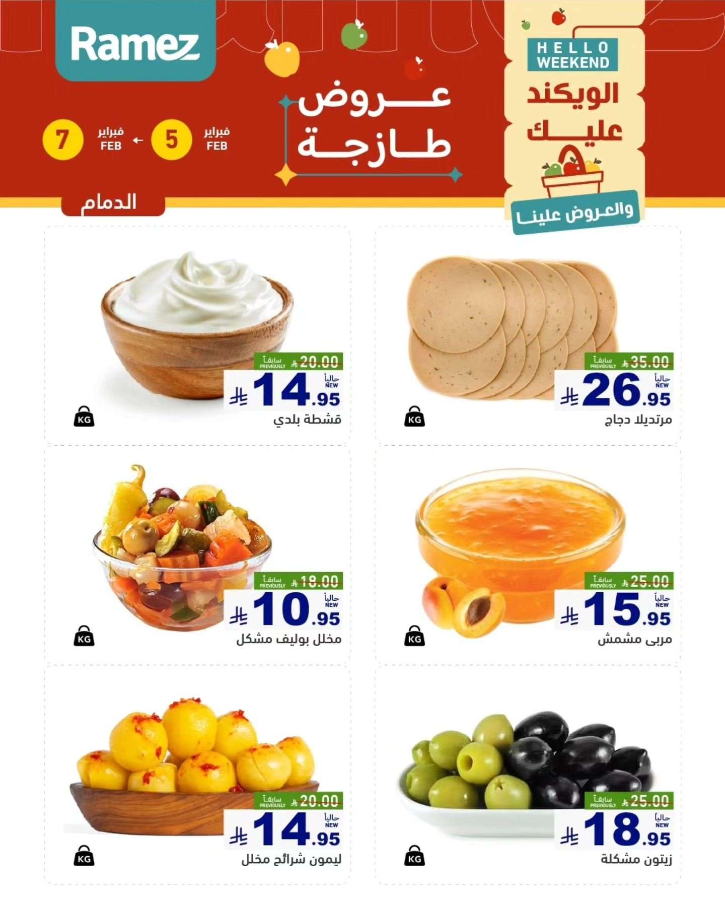 yiEyLh - عروض اسواق رامز المنطقة الشرقية الخميس 5 فبراير 2026 لمدة 3 ايام