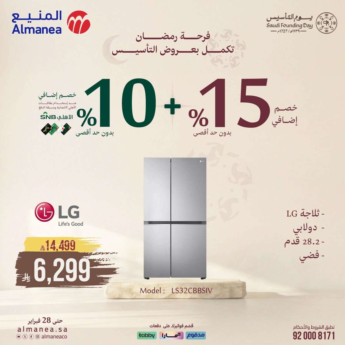 zjTuAp - فرحة رمضان تكمل بعروض يوم التاسيس من المنيع و تستمر حتي الاربعاء 28 فبراير 2026 خصومات مميزة