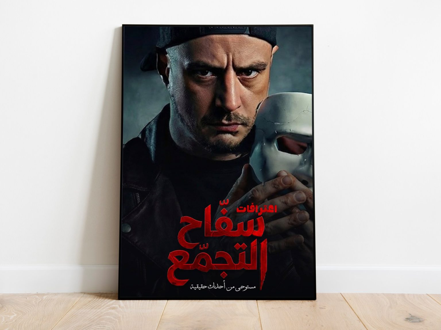 من المنع إلى العرض.. القصة الكاملة لعودة “سفاح التجمع”