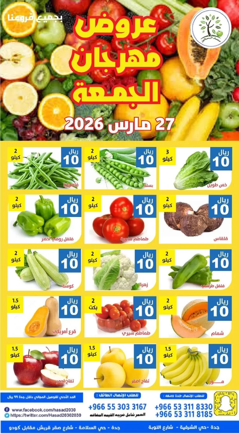 عروض مؤسسة حصاد البساتين الطازج الجمعة 8 شوال 1447هـ اليوم فقط