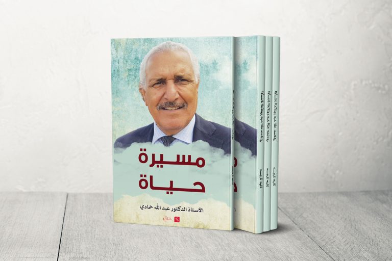 “مسيرة حياة” لعبد الله حمادي.. تتويج لنصف قرن من مقارعة الكلمة