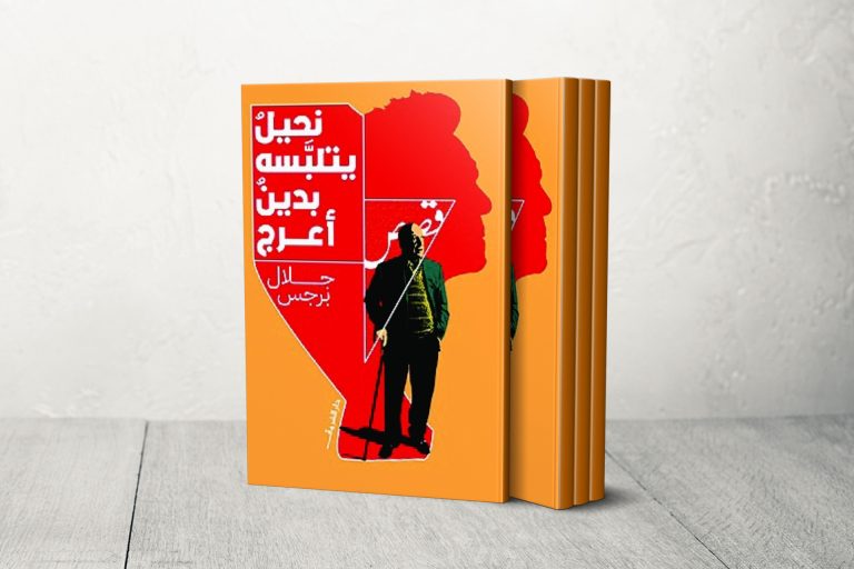 “نحيل يتلبسه بدين أعرج”.. جلال برجس يشرّح عزلة الإنسان المعاصر