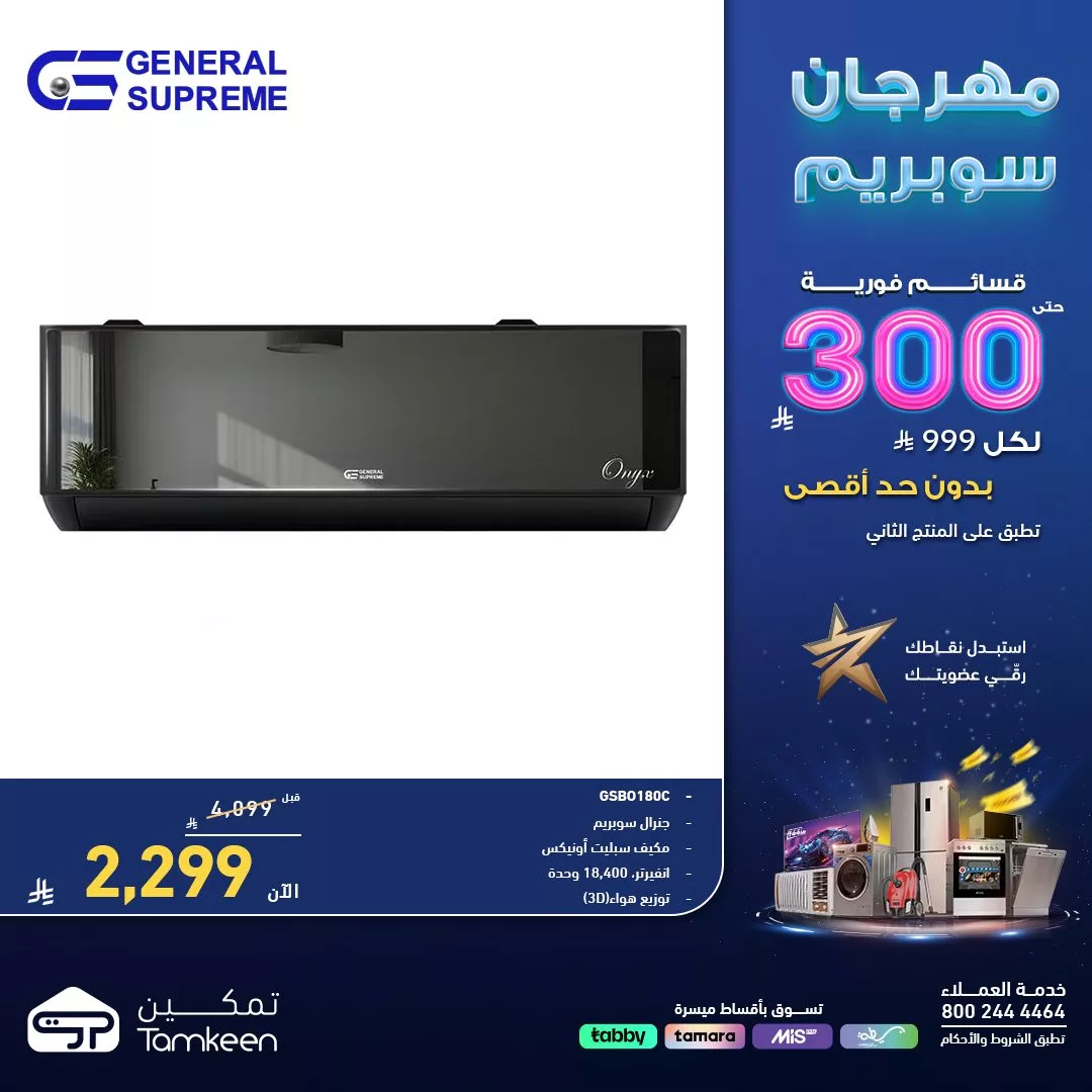 عروض معارض تمكين السعودية علي الاجهزة الكهربائية - مهرجان سوبريم 1 660032095 1364786735684566 2180752129489624631 n - عروض معارض تمكين السعودية علي الاجهزة الكهربائية - مهرجان سوبريم