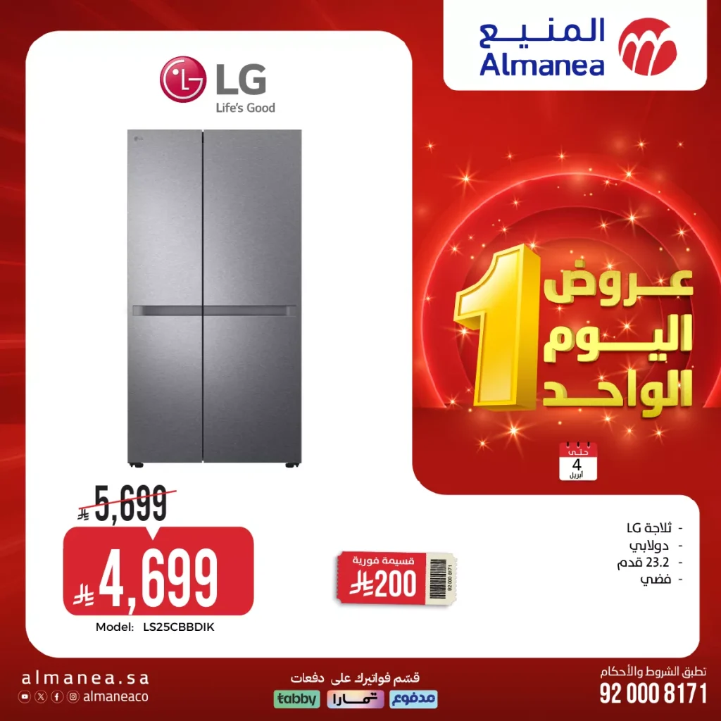 تصفح عروض المنيع علي الاجهزة الكهربائية حتي السبت 4 ابريل 2026 | تخفيضات اليوم الواحد