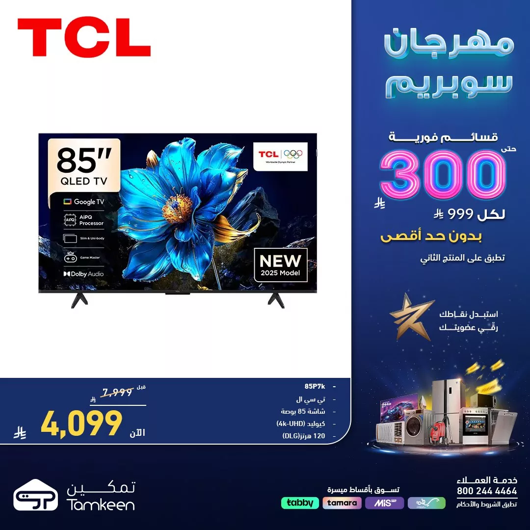 HEfALJ5boAAKFHE - عروض معارض تمكين السعودية علي الاجهزة الكهربائية - مهرجان سوبريم