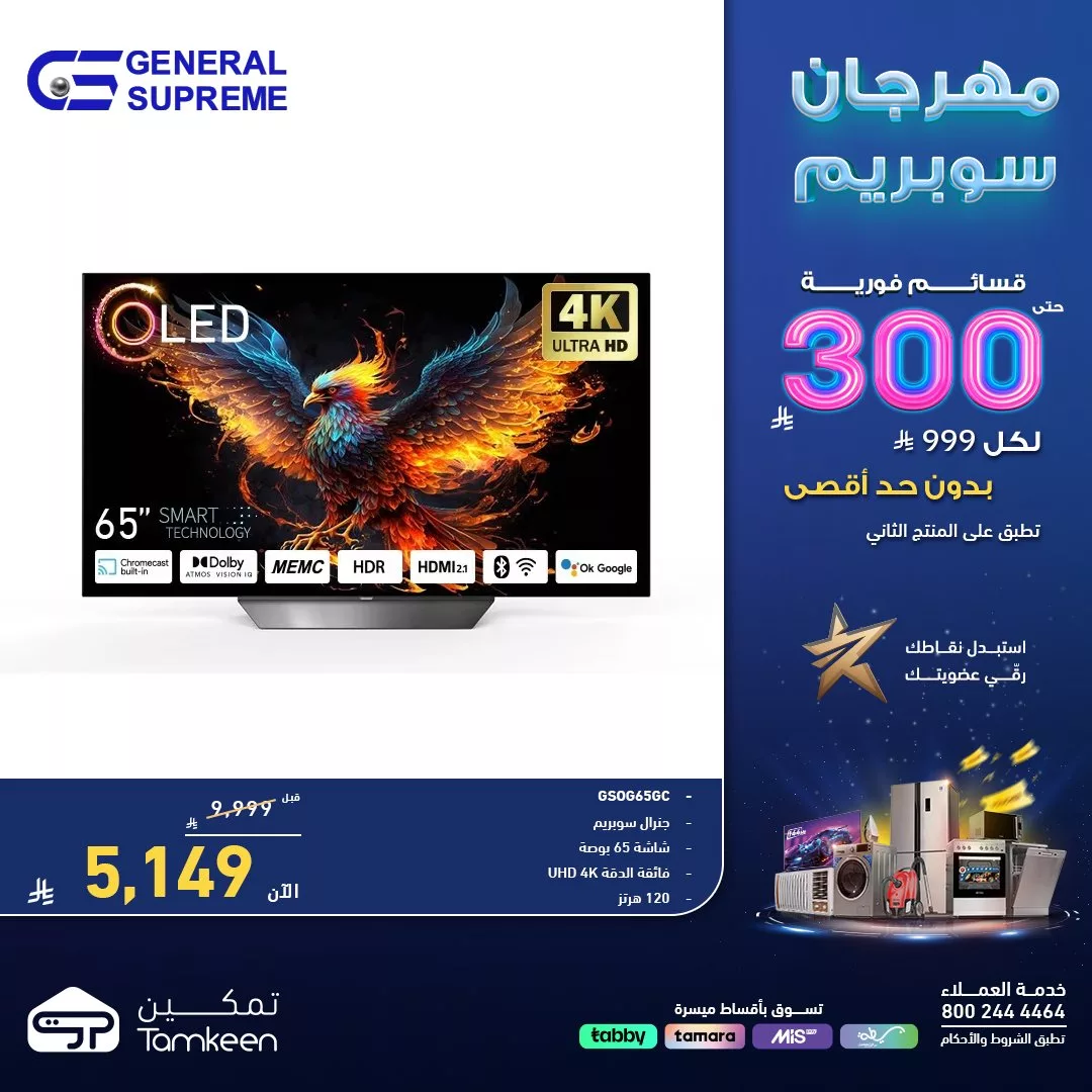 HEfBZhHbEAAtoPE - عروض معارض تمكين السعودية علي الاجهزة الكهربائية - مهرجان سوبريم