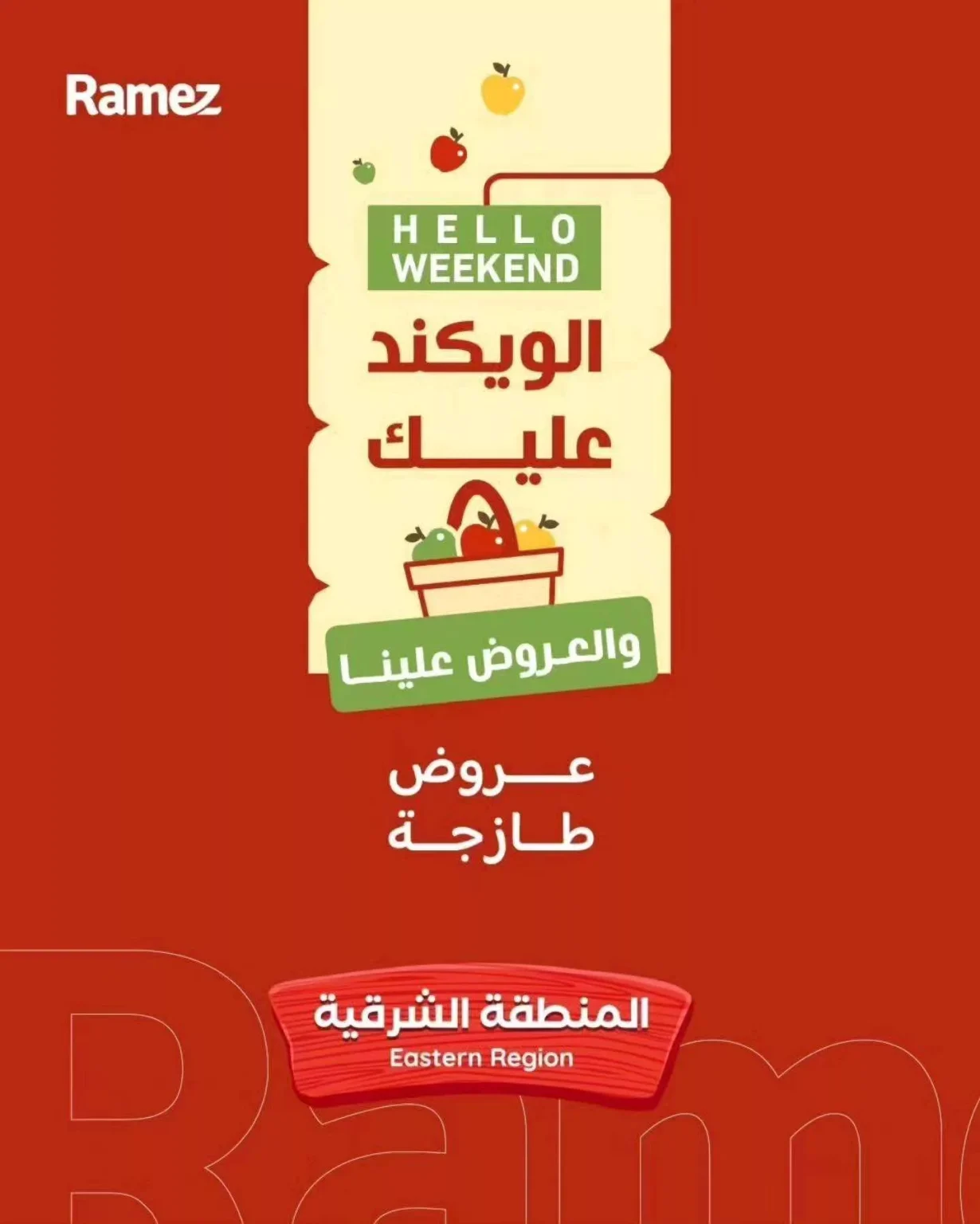 عروض اسواق رامز المنطقة الشرقية الخميس 2/4/2026 لمدة 3 ايام