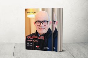 “زمن مغربي”.. شهادة من داخل دوائر القرار تكشف تحولات نصف قرن